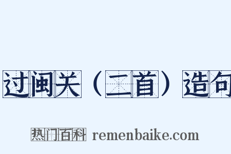 过闽关（二首）造句是什么意思的图片